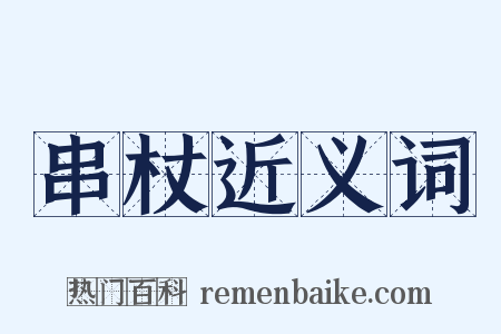 串杖近义词是什么意思的图片